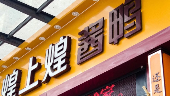 煌上煌“鸭”力山大