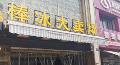 卷中求生！2024年你的冰淇淋家批店如何“保命”？