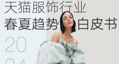 2024天猫服饰行业春夏趋势白皮书