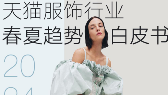 2024天猫服饰行业春夏趋势白皮书