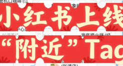 小红书围猎本地生活