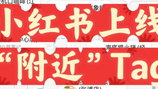 小红书围猎本地生活