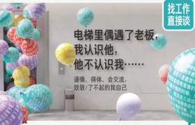 BOSS直聘神文案，很懂打工人！