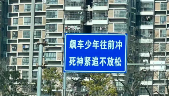 交通标语文案，好扎心！