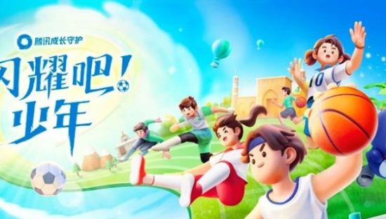 给孩子的运动梦想照亮一束光！腾讯成长守护解锁社会价值传播新思路