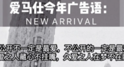 爱马仕广告语力撑“小三”？ 有亿点离谱。。。。。。