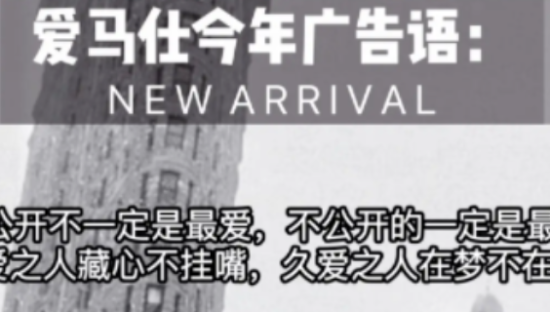 爱马仕广告语力撑“小三”？ 有亿点离谱。。。。。。
