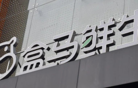 王小卤离不开盒马？