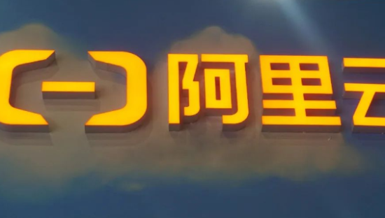 腰斩，阿里云砍了自己一刀