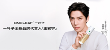 成立十周年，一叶子官宣全新品牌代言人