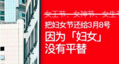 三八妇女节借势文案海报，来了！