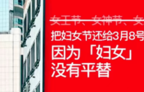 三八妇女节借势文案海报，来了！