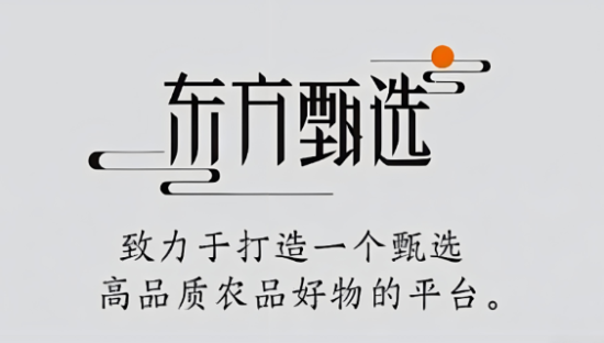 “下嫁”拼多多，东方甄选这下尴尬了！