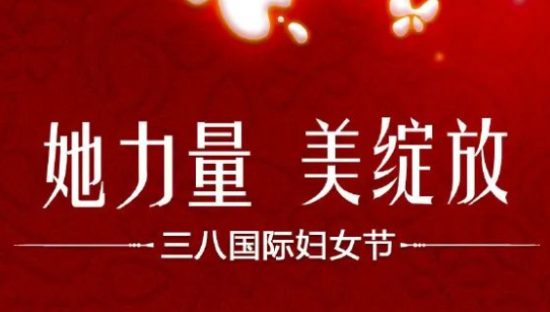 女神节妇女节海报合集，哪个品牌最懂女人心？