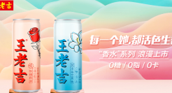 王老吉妇女节：推出全新“香水”口味