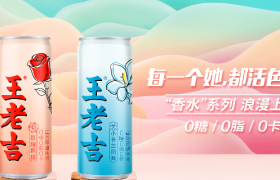 王老吉妇女节：推出全新“香水”口味