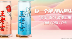 王老吉，出“香水”了？