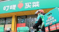 ​生鲜战事再起，叮咚买菜危机未解