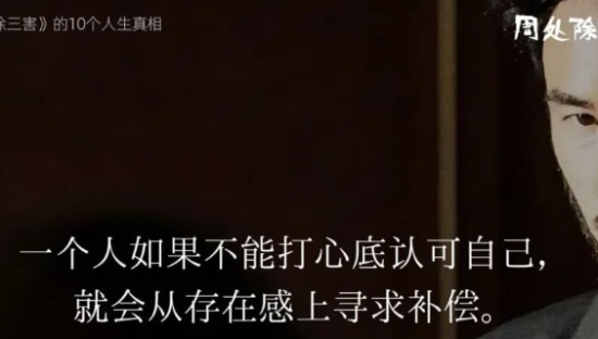 《周处除三害》十句文案，讲透十个人生真相