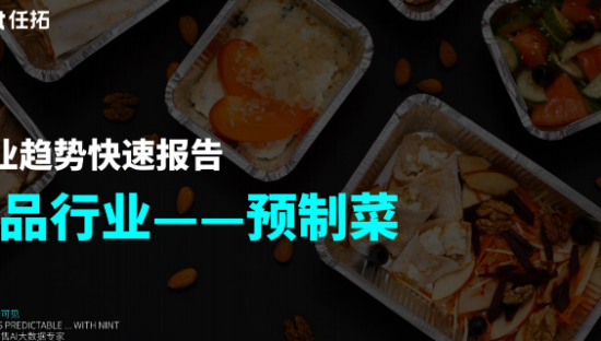食品行业-2024预制菜趋势快速报告