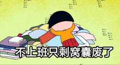 最近很火的“窝囊废文学”，看完汗流浃背了......