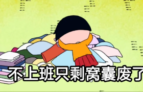 最近很火的“窝囊废文学”，看完汗流浃背了......