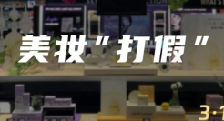 当美妆“打假”成为“生意”