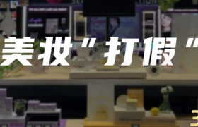 当美妆“打假”成为“生意”