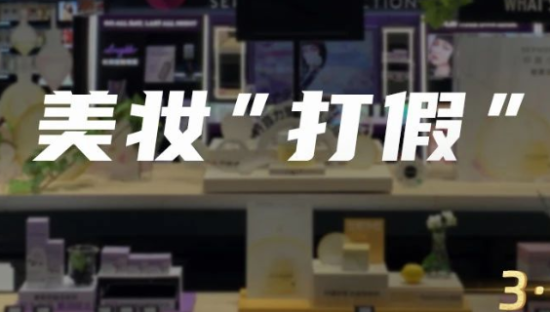 当美妆“打假”成为“生意”