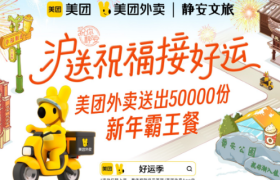 美团外卖 x 静安文旅：上海不止有City Walk，更有Cityluck！