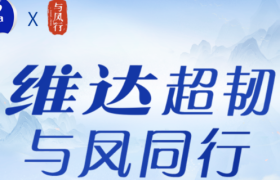 维达携手赵丽颖热播仙侠玄幻剧《与凤行》，超韧系列破圈种草！