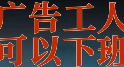 中国广告工人联合发布八条倡议