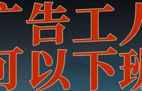 中国广告工人联合发布八条倡议