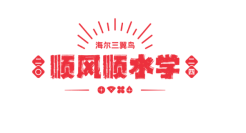 三翼鸟“顺风顺水学”，带来好运财运桃花运！