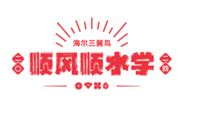 三翼鸟“顺风顺水学”，带来好运财运桃花运！