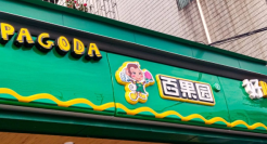 谁还钟爱百果园？