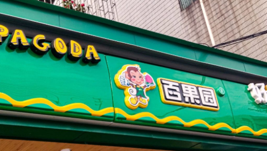 谁还钟爱百果园？