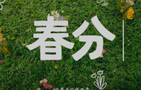 饿了么春分短片：春分，春天的精分