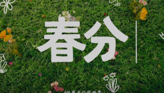 饿了么春分短片：春分，春天的精分