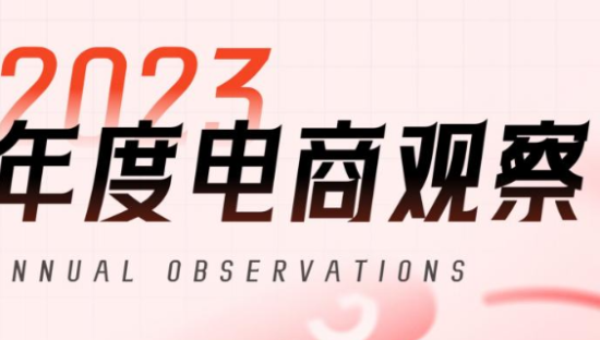 电商行业：2023年度电商观察报告
