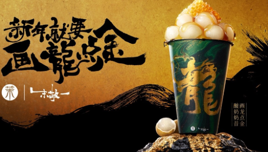 茉酸奶×朱敬一：新年就要“画龙点金”