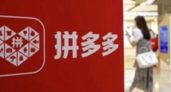 拼多多，让消费者也能“分蛋糕”