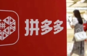 拼多多，让消费者也能“分蛋糕”
