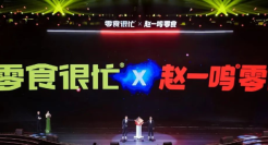 万店时代，量贩零食如何「借东风」？