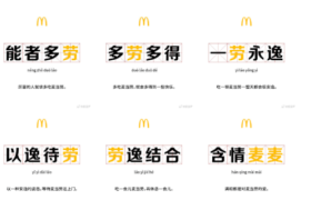 骚断腿的麦当劳文案，对成语下手了！