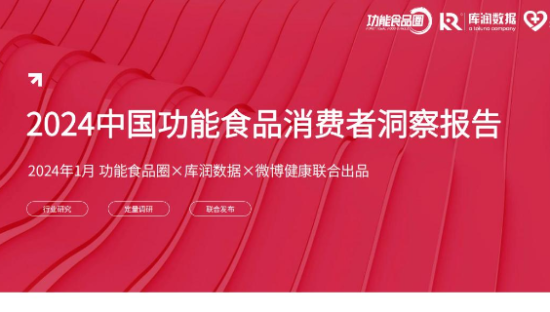 食品行业：2024中国功能食品消费者洞察报告