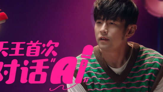 周杰伦跟益达「AI」过招，奈雪向周星驰借梗