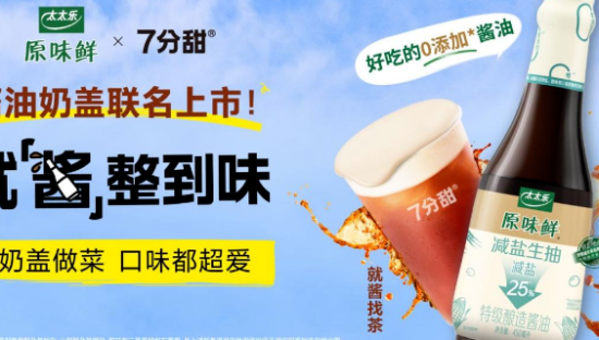 太太乐联名7分甜，探索食品品牌年轻化新路径