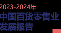2023~2024中国百货零售业发展报告