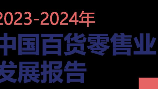 2023~2024中国百货零售业发展报告